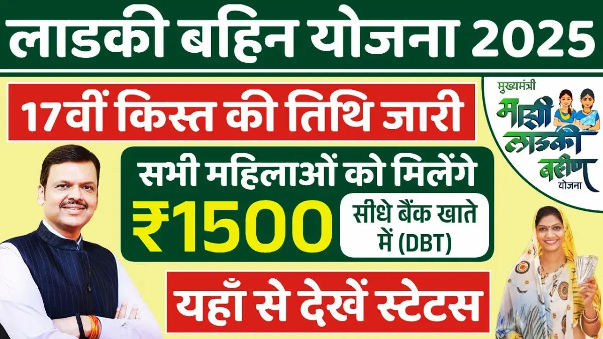 Ladki Bahin Yojana 17th installment