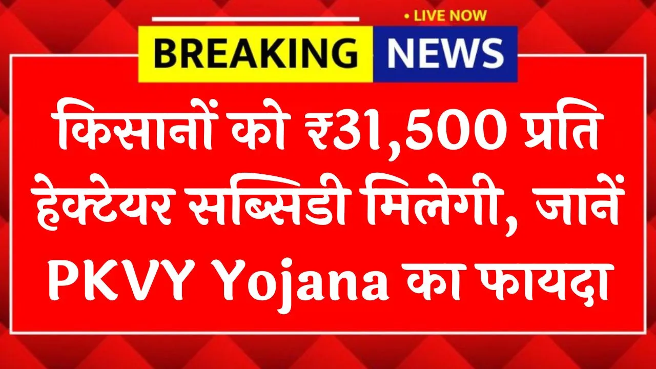 PKVY Yojana