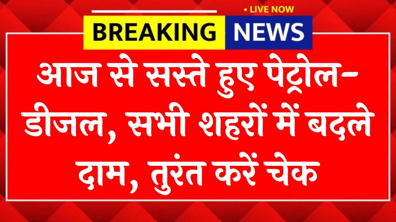 Petrol Diesel Price Today